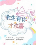 余生有你才欢喜