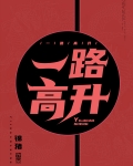 一路高升