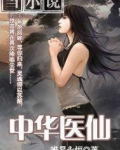中华医仙