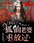 狐情未了,狐仙老婆求放过