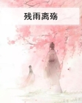 残雨离殇