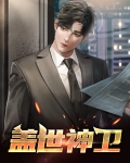 盖世神卫
