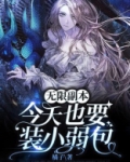 无限副本:今天也要装小弱包