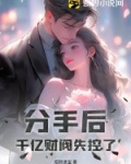 分手后,千亿财阀失控了!