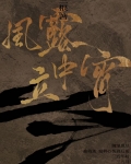 风露立中宵