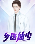乡医仙少