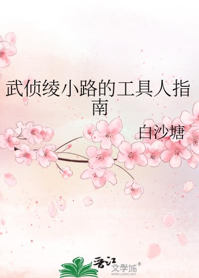 武侦绫小路的工具人指南