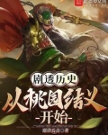 剧透三国:从桃园结义开始