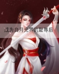 成为白月光界的耻辱后
