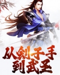 从刽子手到武圣