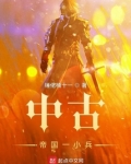 中古帝国一小兵