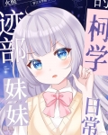 迹部妹妹的警校组日常