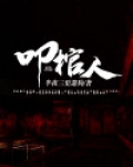 叩棺人