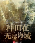 种田在无尽海域