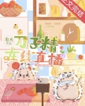 刀子精在线直播