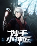 妙手小神匠