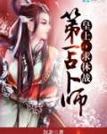 第一占卜师:皇上,求休战