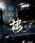 棺山古楼