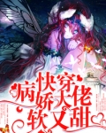 快穿病娇大佬软又甜