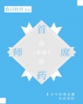 首席药师[星际]