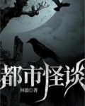 都市怪谈