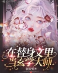 在替身文里当玄学大师