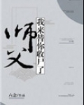 师父,我来替你收尸了