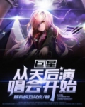 巨星:从天后演唱会开始