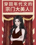 年代文的宗门大美人