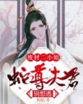 废材二小姐:蛇尊夫君别想逃