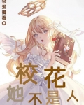校花她不是人