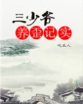 三少爷养歪记实