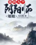 我的九个阴阳师姐姐