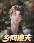 乡间傻夫
