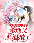 天降萌宝：妈咪，爹地又来逼婚了