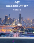 斗罗:比比东重生buff开满了