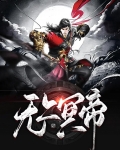 无上冥帝