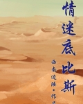 情迷底比斯