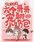 团宠六岁半,六个哥哥宠翻小奶包