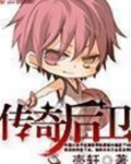 传奇后卫