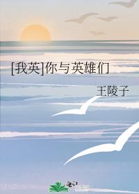 [我英]你与英雄们