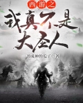 西游之我真不是大圣人