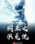 网王之洪荒流