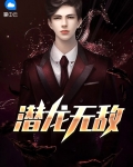 潜龙无敌