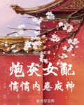 炮灰女配悄悄内卷成神