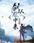 剑从腹中来