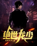 绝世龙少