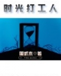 时光打工人