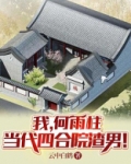 我，何雨柱，当代四合院渣男！