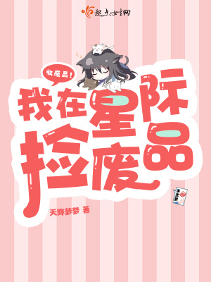 我在星际捡废品 天降梦梦下载